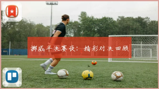 挪威半决赛夜:精彩对决回顾