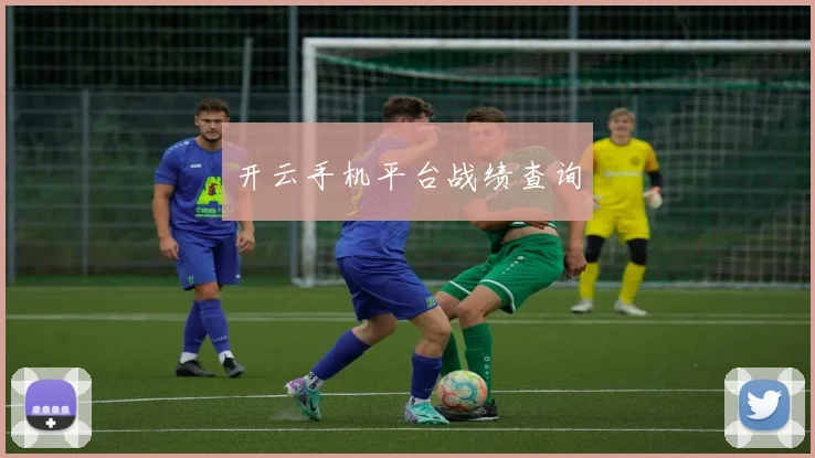开云手机平台战绩查询