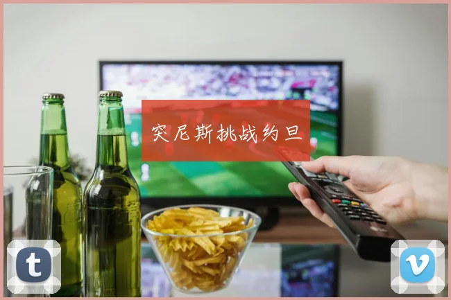 突尼斯挑战约旦