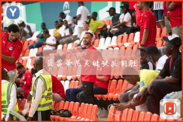 贝雷蒂尼关键破发制胜