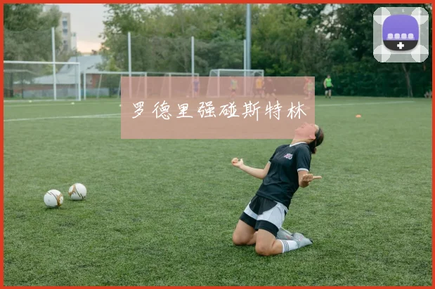 罗德里强碰斯特林