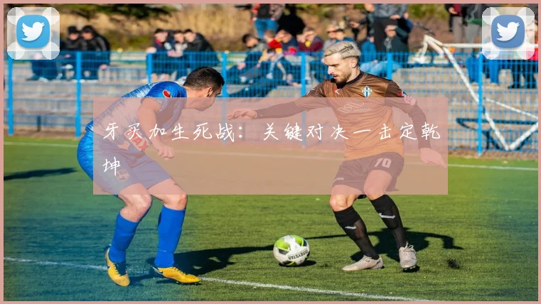 牙买加生死战：关键对决一击定乾坤