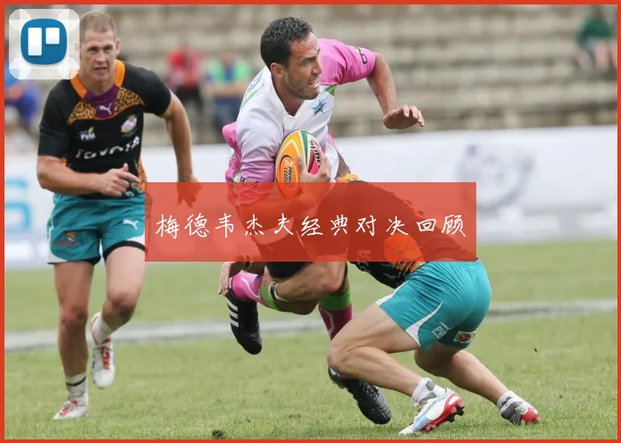 梅德韦杰夫经典对决回顾