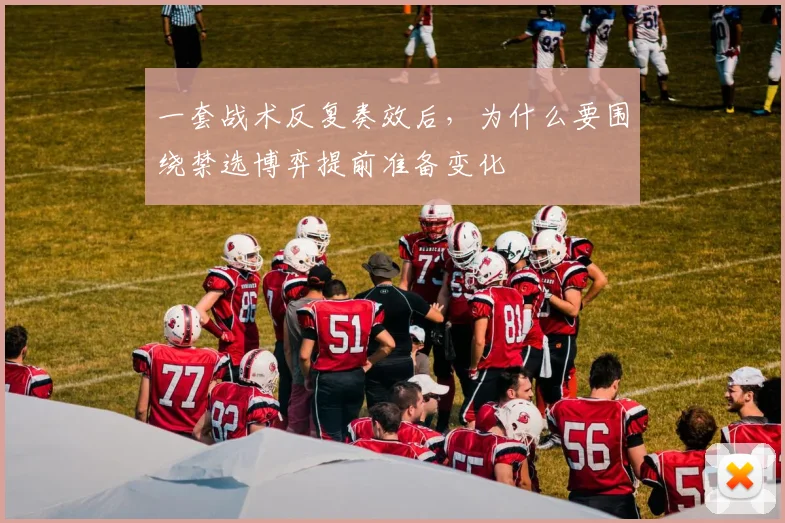 一套战术反复奏效后，为什么要围绕禁选博弈提前准备变化