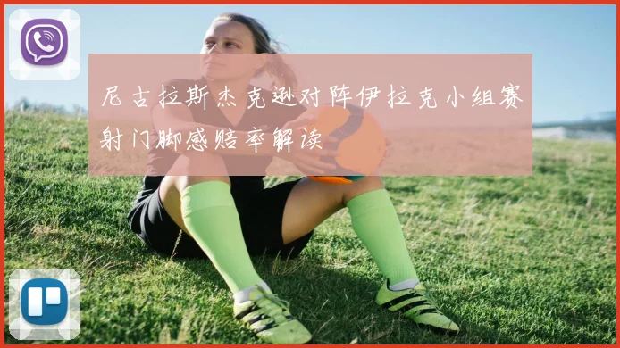 尼古拉斯杰克逊对阵伊拉克小组赛射门脚感赔率解读