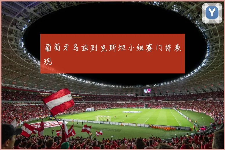 葡萄牙乌兹别克斯坦小组赛门将表现