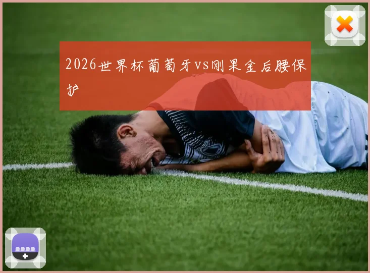 2026世界杯葡萄牙vs刚果金后腰保护