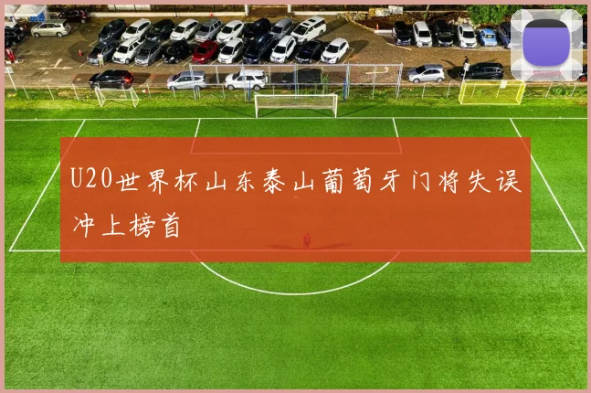U20世界杯山东泰山葡萄牙门将失误冲上榜首
