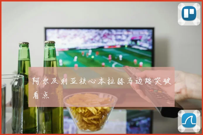 阿尔及利亚核心本拉赫马边路突破看点