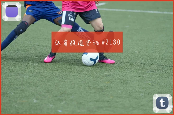 法蒂点球救主葡萄牙绝杀封神剧情拉满