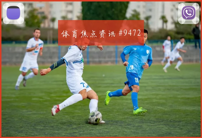 U20世界杯山东泰山葡萄牙门将失误冲上榜首