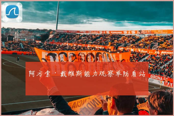 阿方索·戴维斯能力观察单防看站位