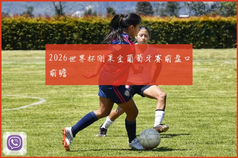 2026世界杯刚果金葡萄牙赛前盘口前瞻
