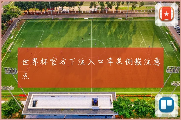 世界杯官方下注入口苹果侧载注意点