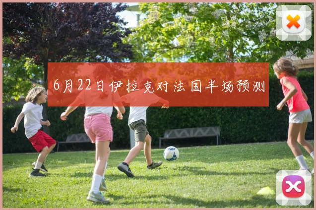 6月22日伊拉克对法国半场预测