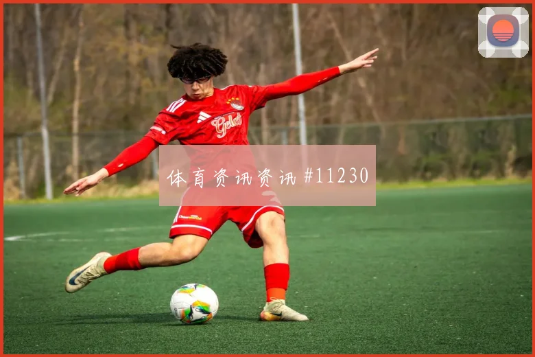 尼古拉斯杰克逊对阵伊拉克小组赛射门脚感赔率解读