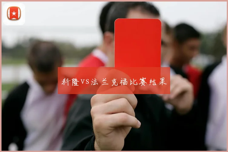 科隆vs法兰克福比赛结果