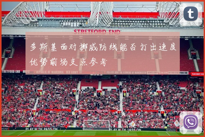 多斯基面对挪威防线能否打出速度优势前场支点参考