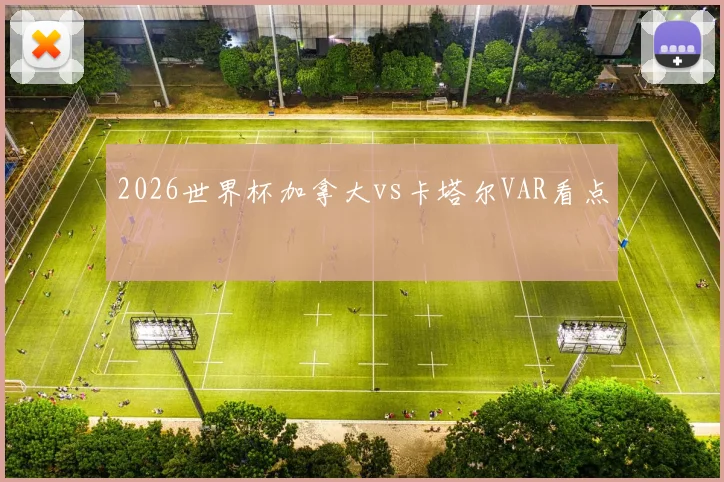 2026世界杯加拿大vs卡塔尔VAR看点
