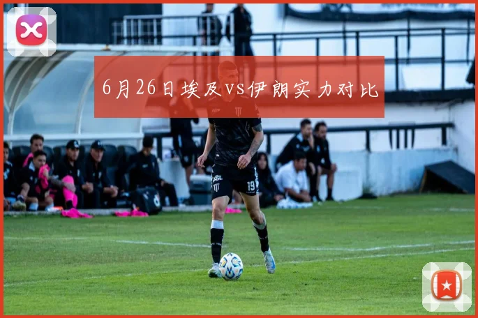 6月26日埃及vs伊朗实力对比