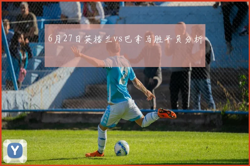 6月27日英格兰vs巴拿马胜平负分析