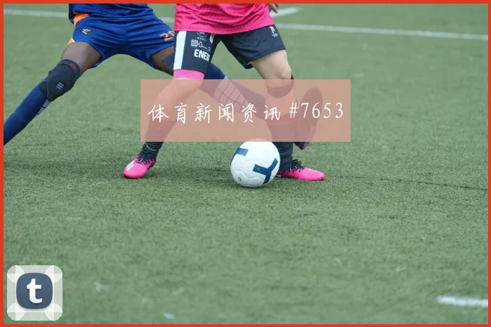多萨里世界杯小组赛社媒热度观察
