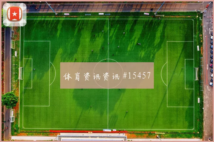 2026世界杯厄瓜多尔科特迪瓦赛前阵容提醒
