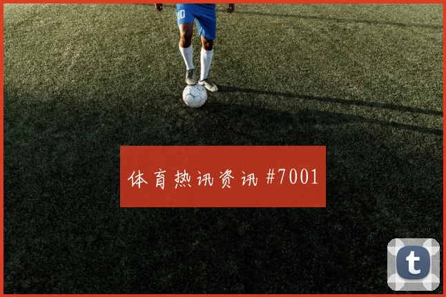 伊拉克vs法国2026世界杯小组头名预测