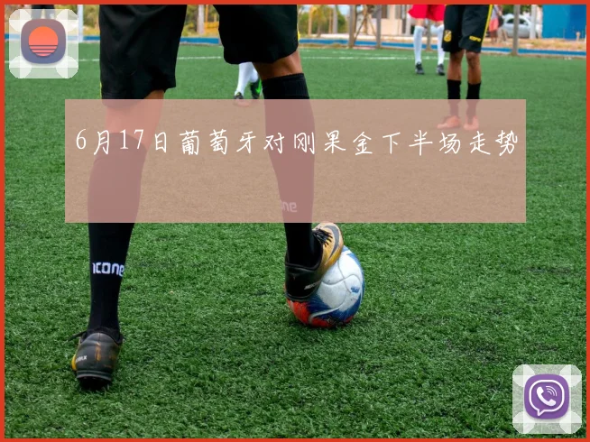 6月17日葡萄牙对刚果金下半场走势