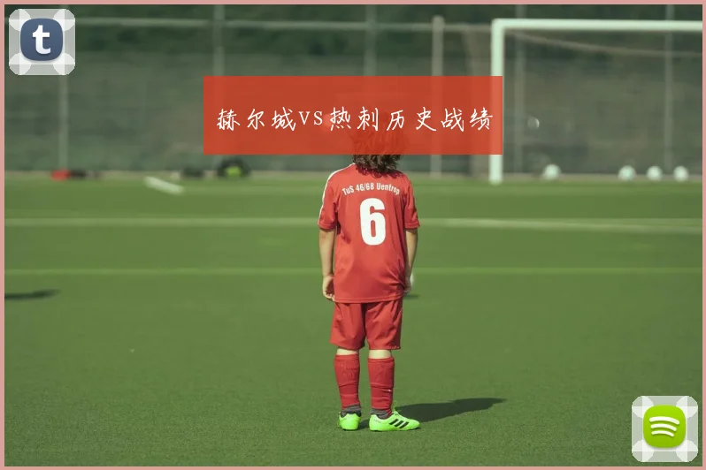 赫尔城vs热刺历史战绩