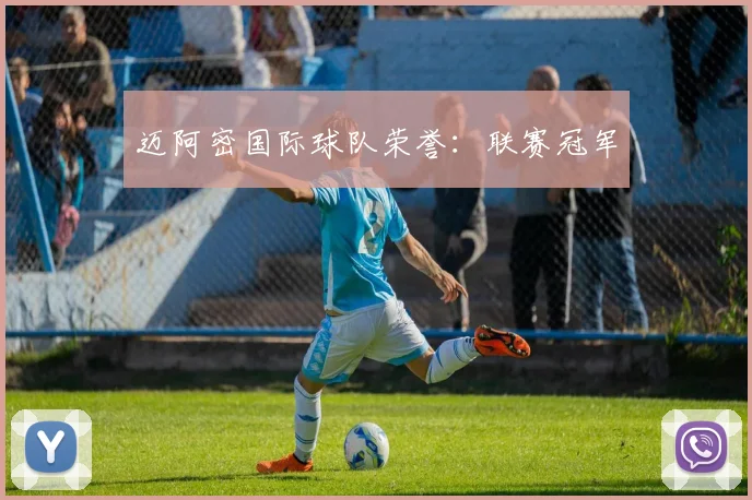 迈阿密国际球队荣誉：联赛冠军
