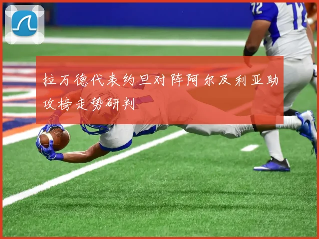 拉万德代表约旦对阵阿尔及利亚助攻榜走势研判