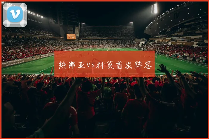热那亚vs科莫首发阵容