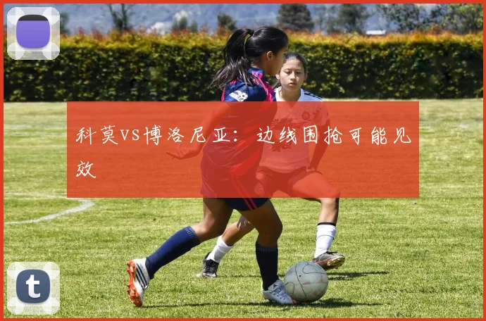 科莫vs博洛尼亚：边线围抢可能见效